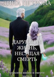 бесплатно читать книгу Дарующая жизнь, несущая смерть автора Дина Петрова