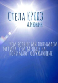 бесплатно читать книгу Стела КРККЗ автора Алексей Июнин