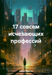 бесплатно читать книгу 17 совсем исчезающих профессий автора Сергей Чувашов