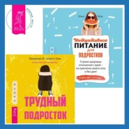 бесплатно читать книгу Интуитивное питание для подростков. Строим здоровые отношения с едой – на принятии своего тела и без диет. Рабочая тетрадь + Трудный подросток. Конфликты и сильные эмоции. Терапия принятия и ответстве автора Патрисия Она