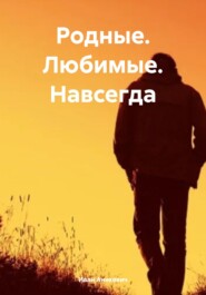 бесплатно читать книгу Родные. Любимые. Навсегда. автора Иван Аникевич