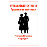 бесплатно читать книгу Тульский детектив III. Пропавшие винтовки автора Роман Елиава