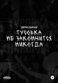 бесплатно читать книгу Тусовка не закончится никогда автора Дмитрий Самарский