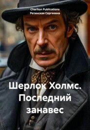 бесплатно читать книгу Шерлок Холмс. Последний занавес автора Charlton Publications