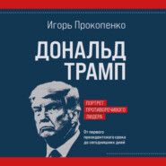 бесплатно читать книгу Дональд Трамп. Портрет противоречивого лидера. От первого президентского срока до сегодняшних дней автора Игорь Прокопенко