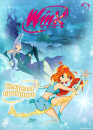 бесплатно читать книгу Winx. Секреты прошлого автора  Лия Виата