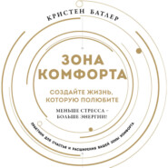 бесплатно читать книгу Зона комфорта. Создайте жизнь, которую полюбите. Меньше стресса – больше энергии! автора Кристен Батлер