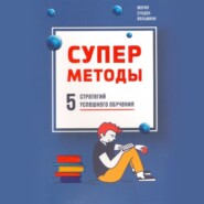 бесплатно читать книгу Суперметоды: 5 стратегий успешного обучения автора Йельмини Мария Сунден