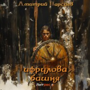 бесплатно читать книгу Нифриловая башня автора Дмитрий Парсиев