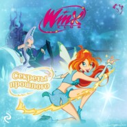 бесплатно читать книгу Winx. Секреты прошлого автора  Лия Виата