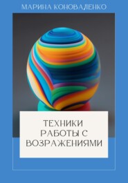 бесплатно читать книгу Техники работы с возражениями автора Марина Коноваленко