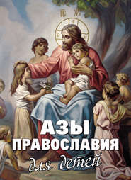 бесплатно читать книгу Азы Православия для детей автора Алексей Фомин