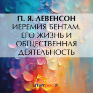 бесплатно читать книгу Иеремия Бентам. Его жизнь и общественная деятельность автора П. Левенсон