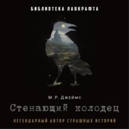 бесплатно читать книгу Стенающий колодец автора Монтегю Родс Джеймс