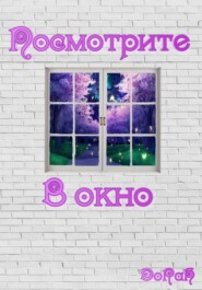 бесплатно читать книгу Посмотрите в окно автора  DoRaH