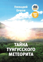 бесплатно читать книгу Тайна Тунгусского метеорита автора Геннадий Ершов