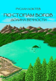 бесплатно читать книгу По стопам богов. Долина вечности автора Руслан Локтев