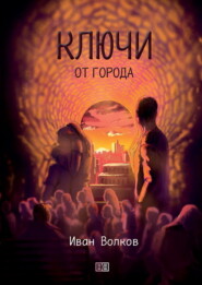 бесплатно читать книгу Ключи от города автора Иван Волков