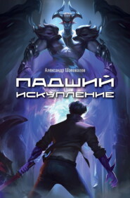 бесплатно читать книгу Падший. Искупление автора Александр Шаповалов