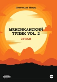 бесплатно читать книгу Мексиканский тупик. Vol 2 автора Игорь Покотилов