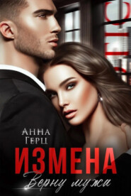 бесплатно читать книгу Измена. Верну мужа автора Анна Герц