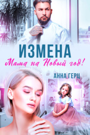 бесплатно читать книгу Измена. Мама на Новый год автора Анна Герц