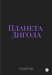 бесплатно читать книгу Планета Дигола автора Владимир Ходо