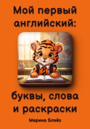 бесплатно читать книгу Мой первый английский: буквы, слова и раскраски автора Марина Блэйз