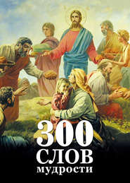 бесплатно читать книгу 300 слов мудрости автора Георгий Максимов