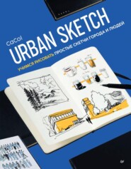 бесплатно читать книгу Urban Sketch. Учимся рисовать простые скетчи города и людей автора  CaCol