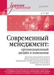 бесплатно читать книгу Современный менеджмент: организационный дизайн и изменения автора Анатолий Зуб