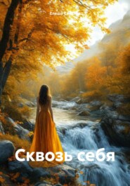 бесплатно читать книгу Сквозь себя автора Елеша Светлая