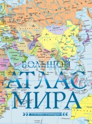 бесплатно читать книгу Большой атлас мира (в новых границах) автора О. Корнилова