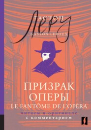 бесплатно читать книгу Призрак Оперы / Le Fantôme de l’Opéra. Читаем в оригинале с комментарием автора Гастон Леру