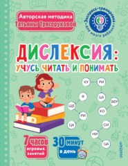 бесплатно читать книгу Дислексия: учусь читать и понимать автора Татьяна Трясорукова