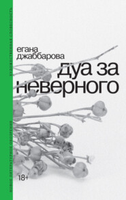 бесплатно читать книгу Дуа за неверного автора Егана Джаббарова