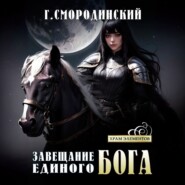 бесплатно читать книгу Завещание Единого Бога автора Георгий Смородинский