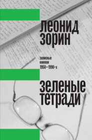 бесплатно читать книгу Зеленые тетради. Записные книжки 1950–1990-х автора Леонид Зорин