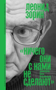 бесплатно читать книгу Ничего они с нами не сделают. Драматургия. Проза. Воспоминания автора Леонид Зорин