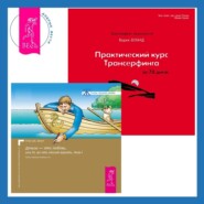 бесплатно читать книгу Практический курс Трансерфинга за 78 дней + Деньги – это любовь, или То, во что стоит верить. Том 1 автора Клаус Джоул