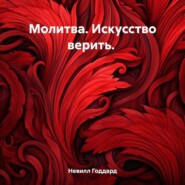 бесплатно читать книгу Молитва. Искусство верить автора Невилл Годдард