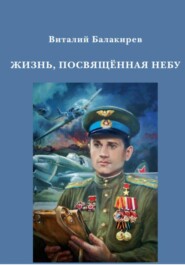 бесплатно читать книгу Жизнь, посвященная небу автора Виталий Балакирев