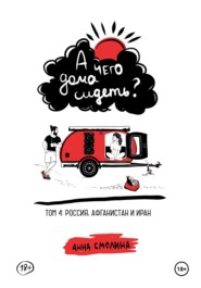 бесплатно читать книгу А чего дома сидеть? Том 4: Россия, Афганистан и Иран автора Анна Смолина