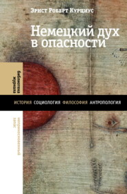 бесплатно читать книгу Немецкий дух в опасности автора Эрнст Роберт Курциус