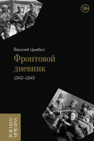 бесплатно читать книгу Фронтовой дневник (1942–1945) автора Василий Цымбал