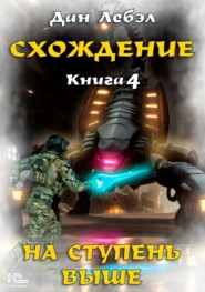 бесплатно читать книгу Схождение. Книга 4. На ступень выше автора Лебэл Дан