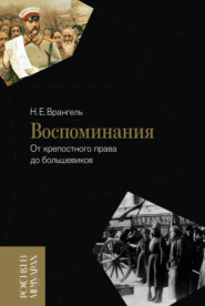 бесплатно читать книгу Воспоминания. От крепостного права до большевиков автора Николай Врангель