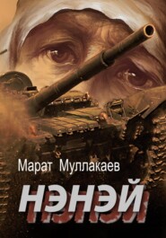 бесплатно читать книгу Нэнэй автора Марат Муллакаев