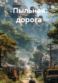 бесплатно читать книгу Пыльная дорога автора Иван Горчаков