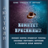 бесплатно читать книгу Комитет Присяжных автора Люттоли Люттоли